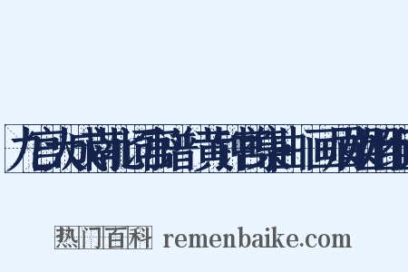九宫大成南北词宫谱·黄钟宫集曲·画眉姐姐组词是什么意思的图片